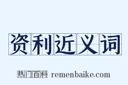 资利近义词是什么意思的图片